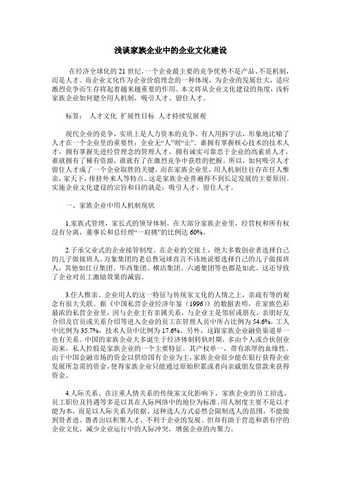 浅谈家族企业中的企业文化建设