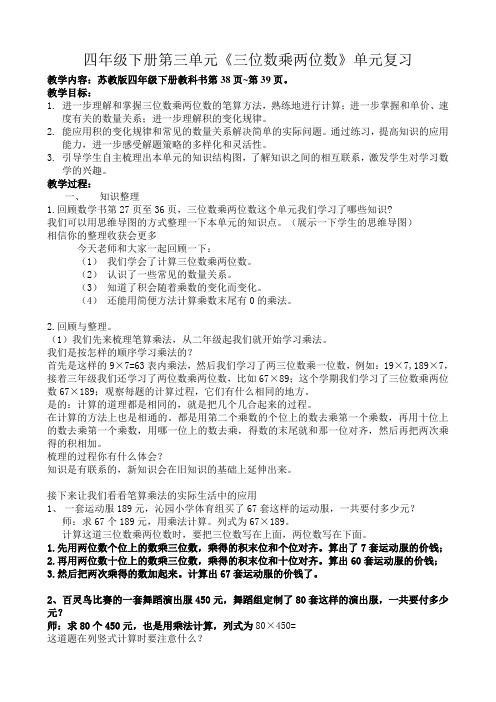 苏教版数学四年级下册《三位数乘两位数单元复习一》