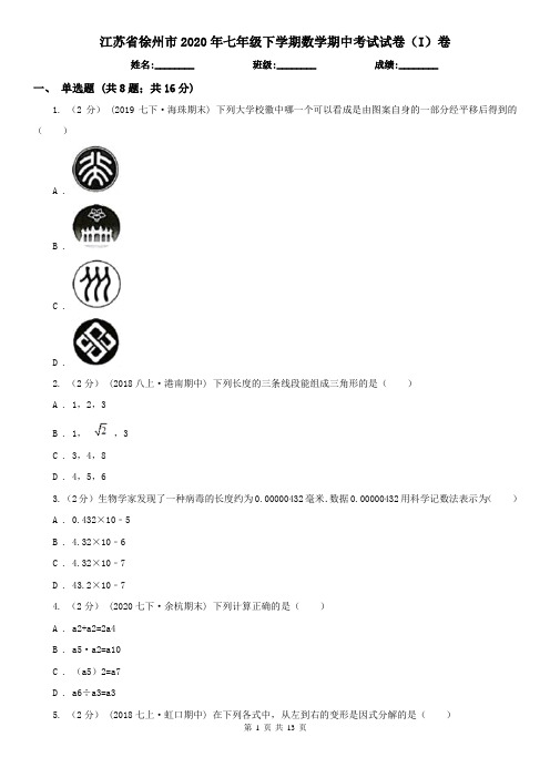 江苏省徐州市2020年七年级下学期数学期中考试试卷(I)卷