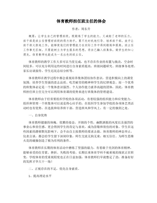 体育教师担任班主任的体会