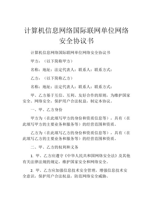 计算机信息网络国际联网单位网络安全协议书 (9)