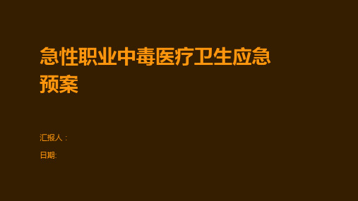 急性职业中毒医疗卫生应急预案