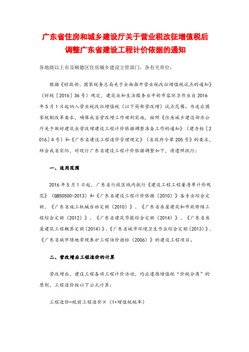 广东省住房和城乡建设厅关于营业税改征增值税后调整广东省建设工程计价依据的通知