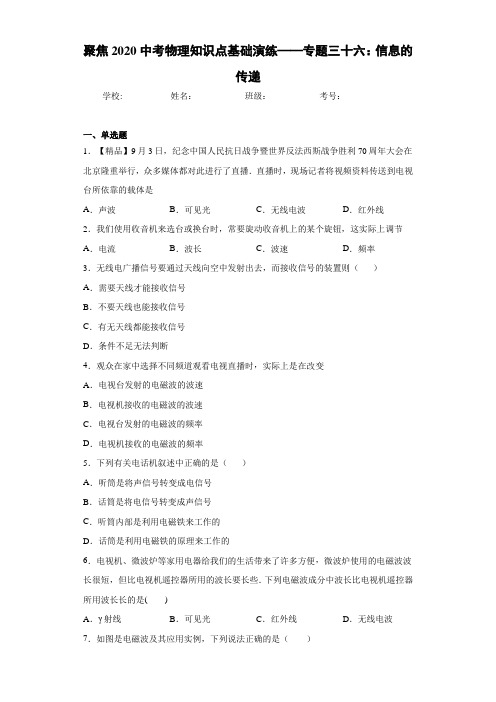 初中聚焦2020中考物理知识点基础演练——专题三十六：信息的传递(答案解析)