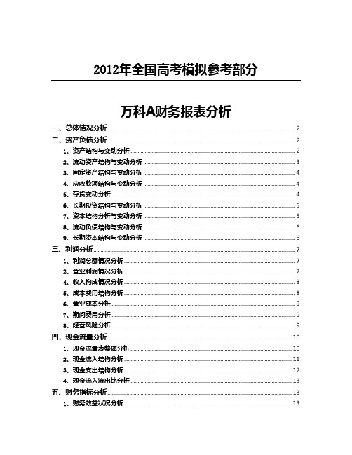 公开阅读万科A财务报表分析