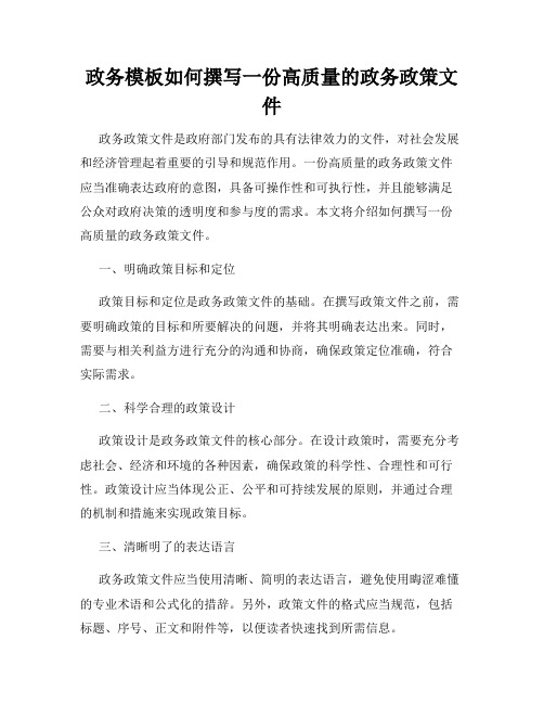 政务模板如何撰写一份高质量的政务政策文件