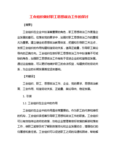 工会组织做好职工思想政治工作的探讨