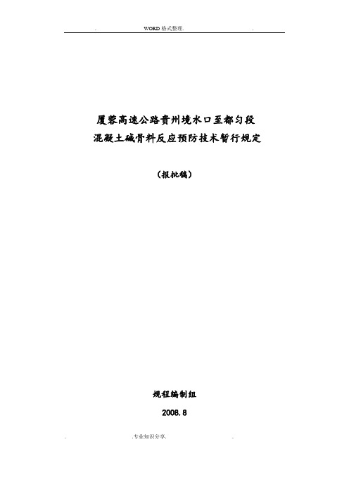 碱骨料反应预防技术暂行规定