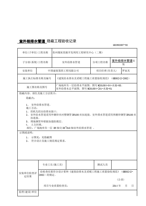 室外给排水管道隐蔽验收记录