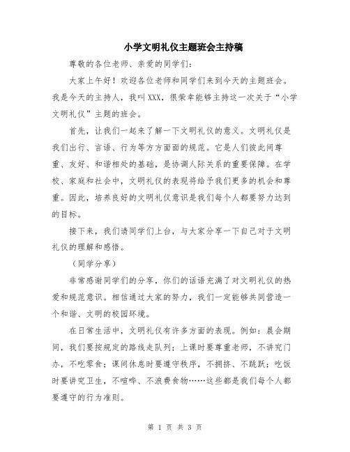 小学文明礼仪主题班会主持稿