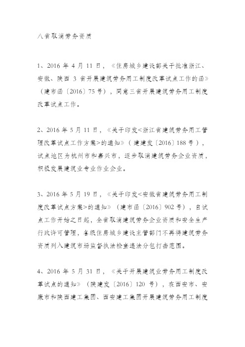 取消劳务资质的省份