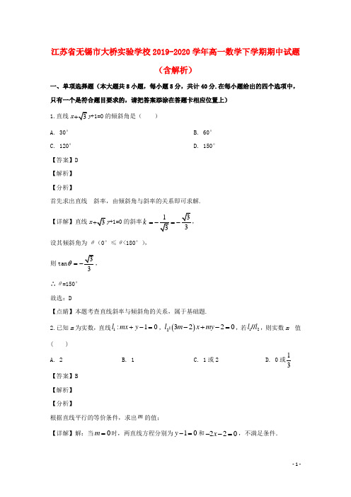 江苏省无锡市大桥实验学校2019_2020学年高一数学下学期期中试题含解析