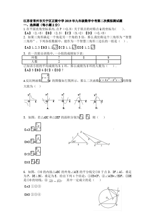 江苏省常州市天宁区正衡中学2019年九年级数学中考第二次模拟测试题(含答案)