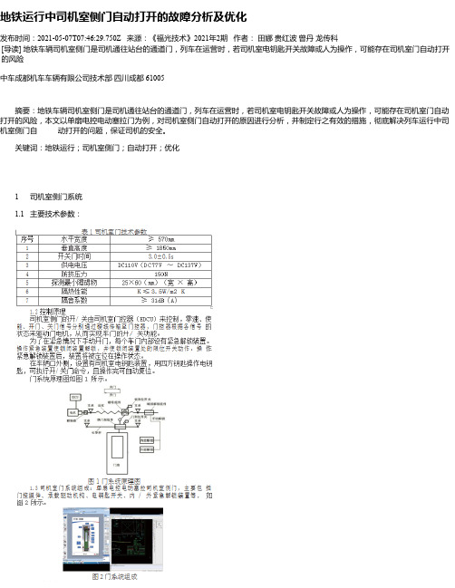 地铁运行中司机室侧门自动打开的故障分析及优化