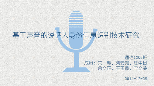 基于说话人声音识别的技术研究