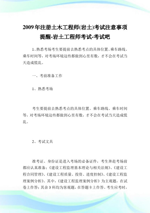 0016848-回馈一篇年注册土木工程师(岩土)考试注意事项提醒-岩土工程师考试.doc