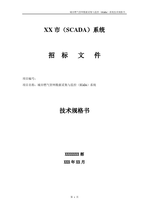 管网数据采集与监控(SCADA)系统技术规格书