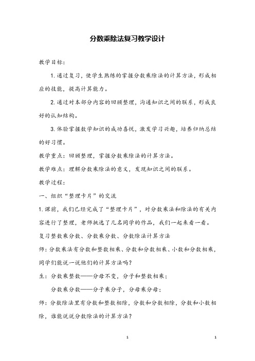 分数乘除法复习教案