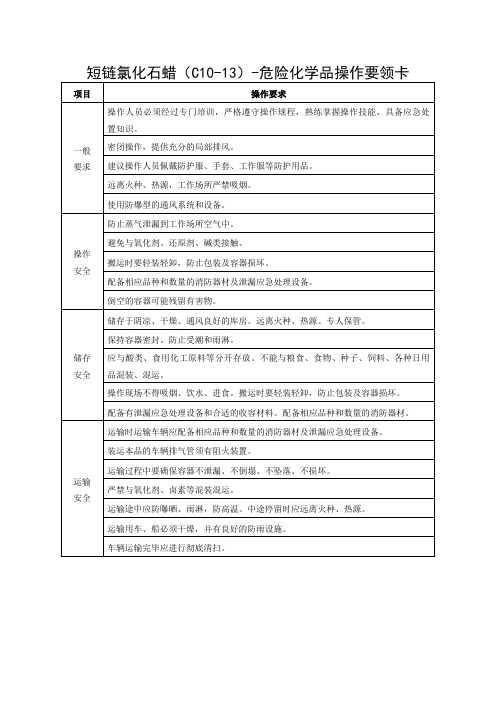 短链氯化石蜡(C10-13)-危险化学品操作要领卡