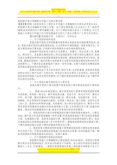 悬挑脚手架必须编制专项施工方案注意问题