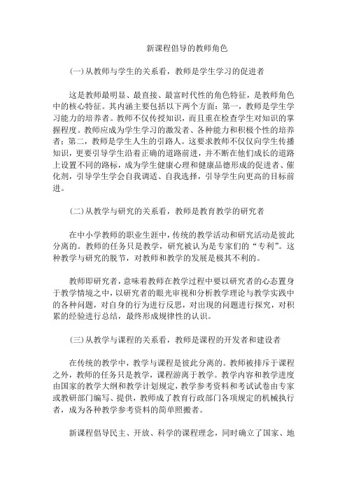 新课程倡导的教师角色