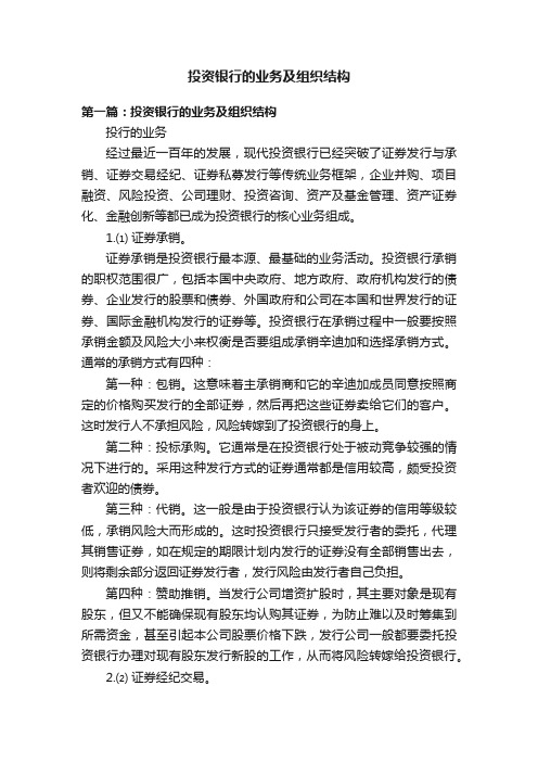 投资银行的业务及组织结构