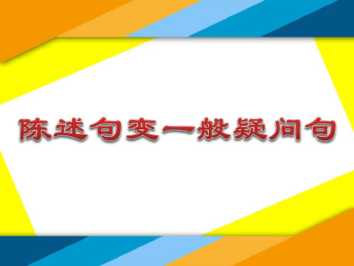 小学英语语法：陈述句变一般疑问句