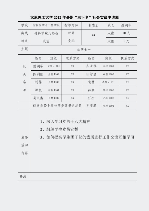 三下乡申请表-欢庆七一