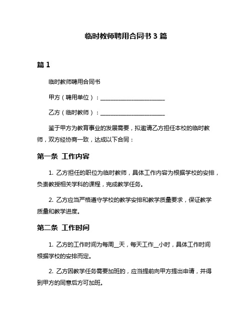 临时教师聘用合同书3篇