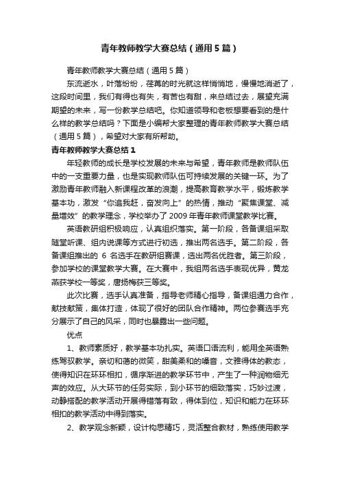 青年教师教学大赛总结（通用5篇）