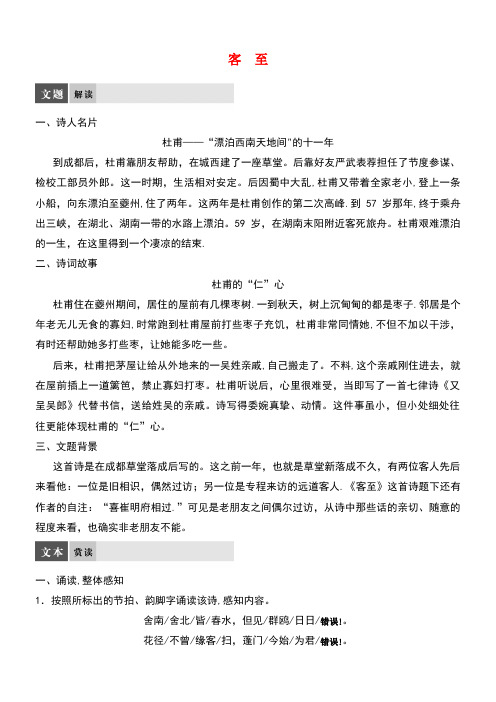 高中语文专题四沉郁顿挫的杜甫诗客至教师用书苏教版选修《唐诗宋词选读》(new)