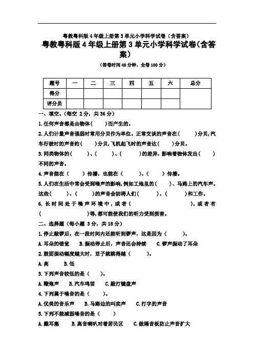 粤教粤科版4年级上册第3单元小学科学试卷(含答案)