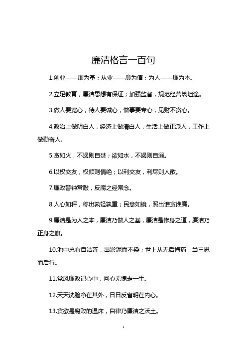 廉洁格言100句