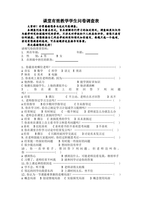 课堂有效教学学生问卷调查表