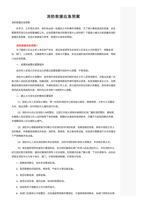 消防救援应急预案