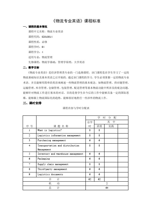 物流专业英语课程标准