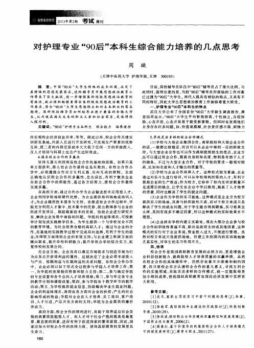 对护理专业“90后”本科生综合能力培养的几点思考