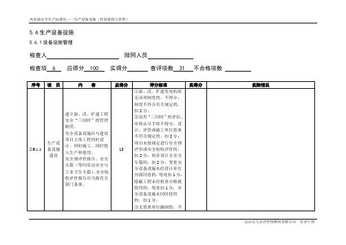 风力发电场电力安全标准化评分表(控制系统)评审