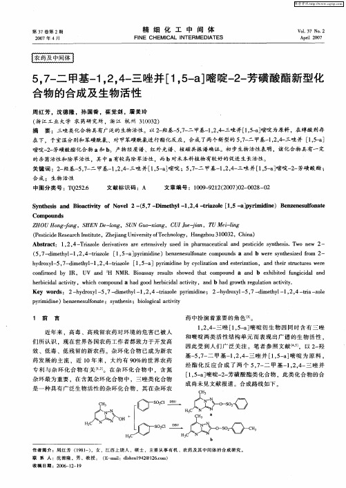 5,7-二甲基-1,2,4-三唑并[1,5-a]嘧啶-2-芳磺酸酯新型化合物的合成及生物活性