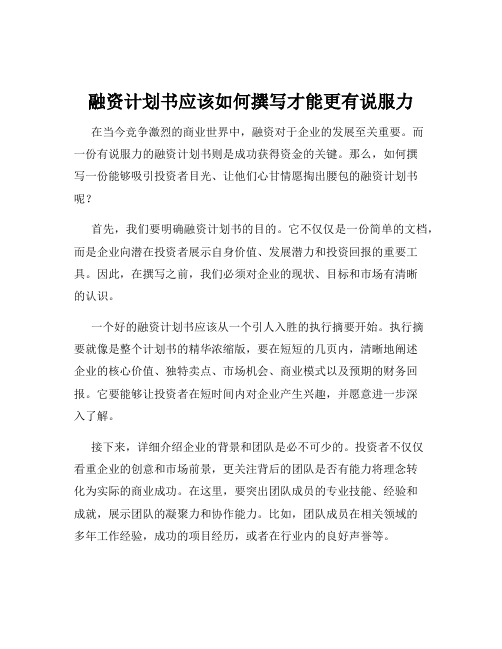 融资计划书应该如何撰写才能更有说服力