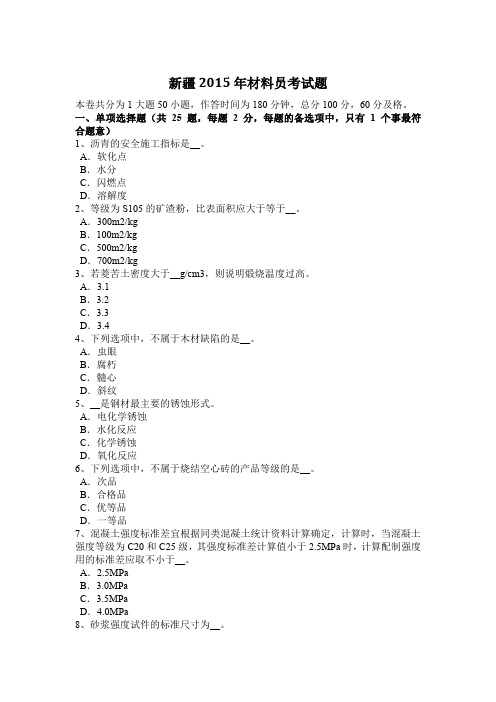 新疆2015年材料员考试题