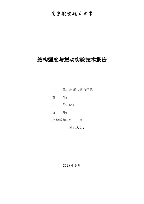 (完整word版)强度振动实验报告(包含梁模态实验和转子动力学实验)