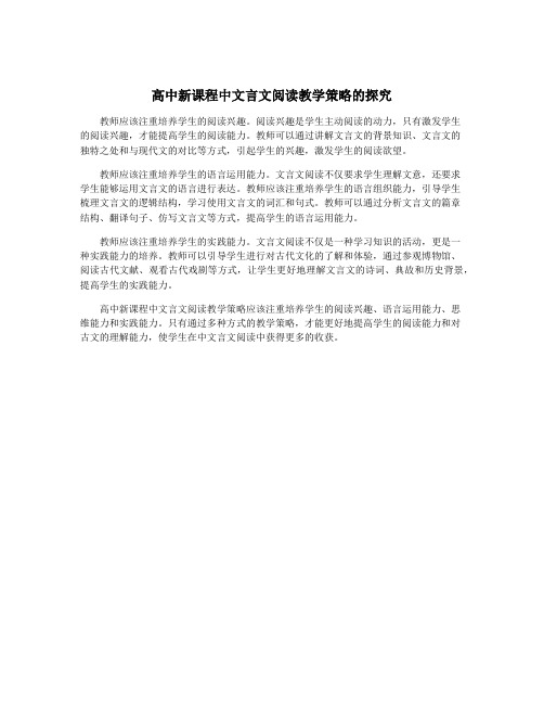 高中新课程中文言文阅读教学策略的探究