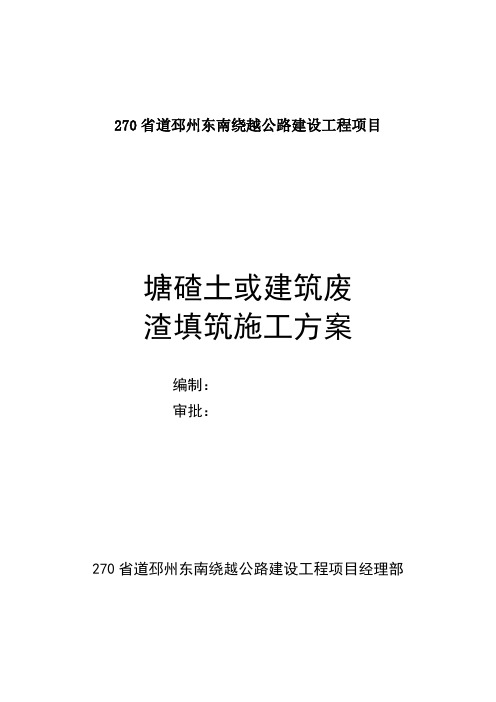 270省道邳州东南绕越公路建设工程塘碴土或建筑废渣路基填筑施工方案