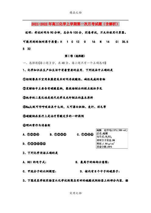 2021-2022年高三化学上学期第一次月考试题(含解析)