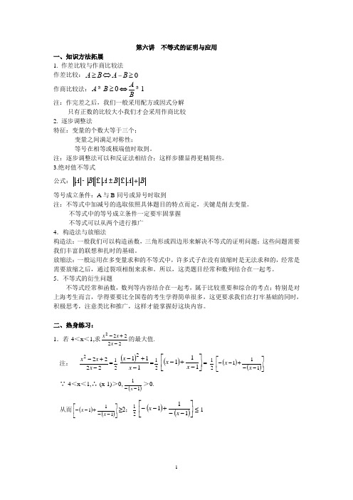 高考自主招生讲义第6讲 不等式的证明及应用