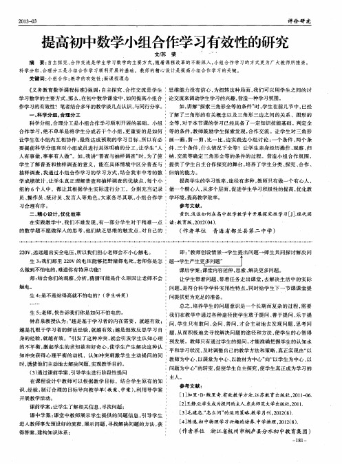 提高初中数学小组合作学习有效性的研究