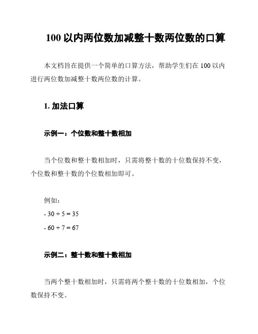 100以内两位数加减整十数两位数的口算