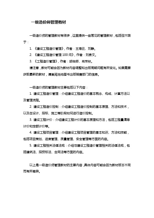 一级造价师管理教材