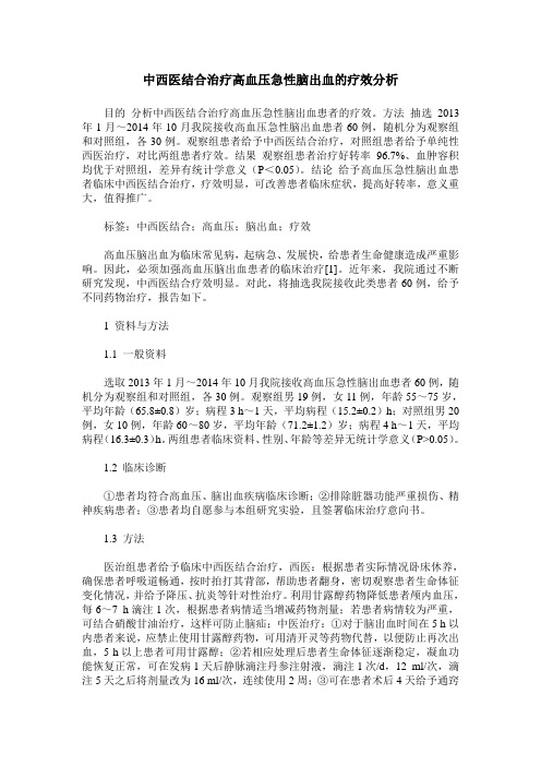 中西医结合治疗高血压急性脑出血的疗效分析